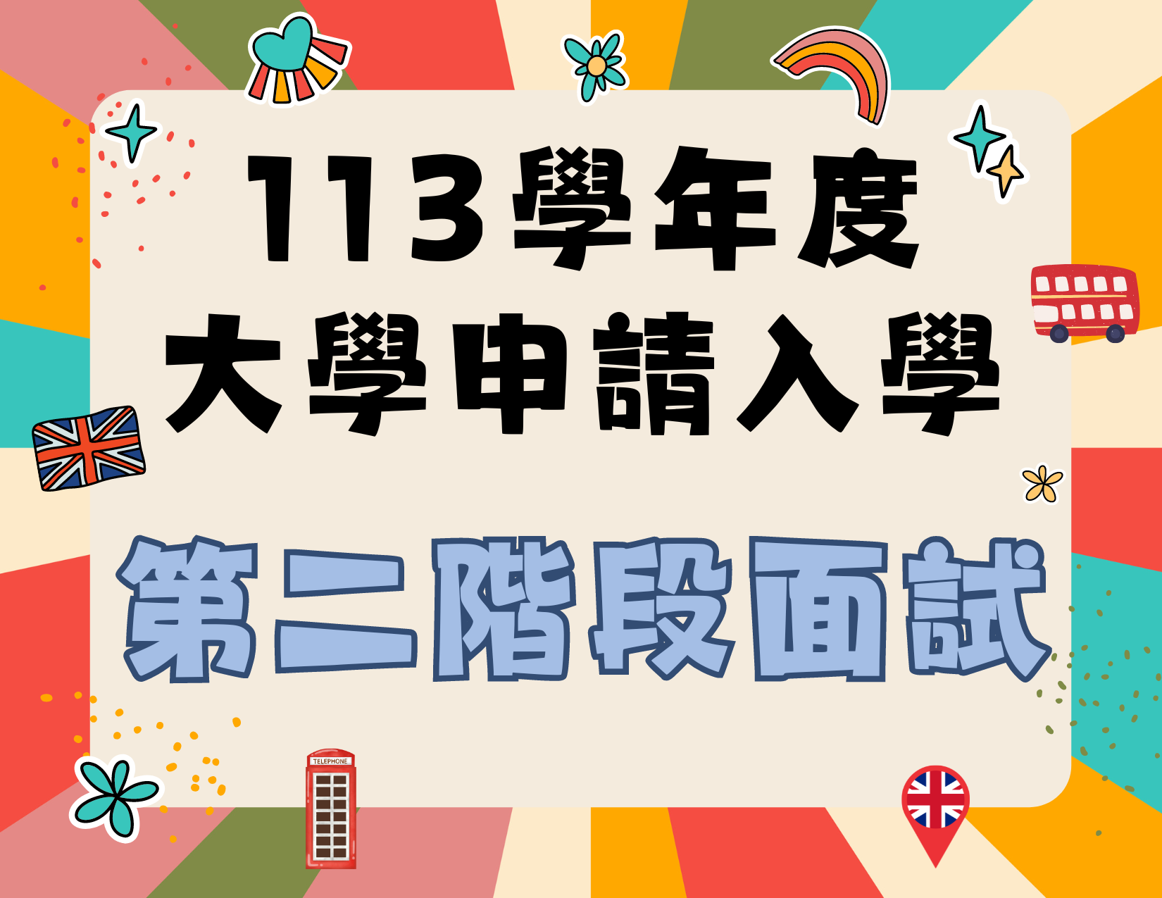 113學年度大學「申請入學」重要公告