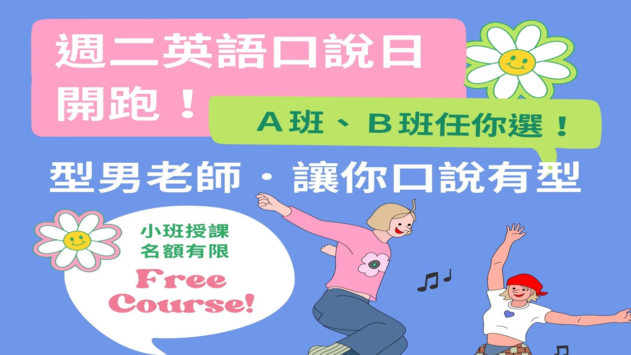 114學年度「週二英語口說日」免費英語會話課,歡迎同學踴躍報名!