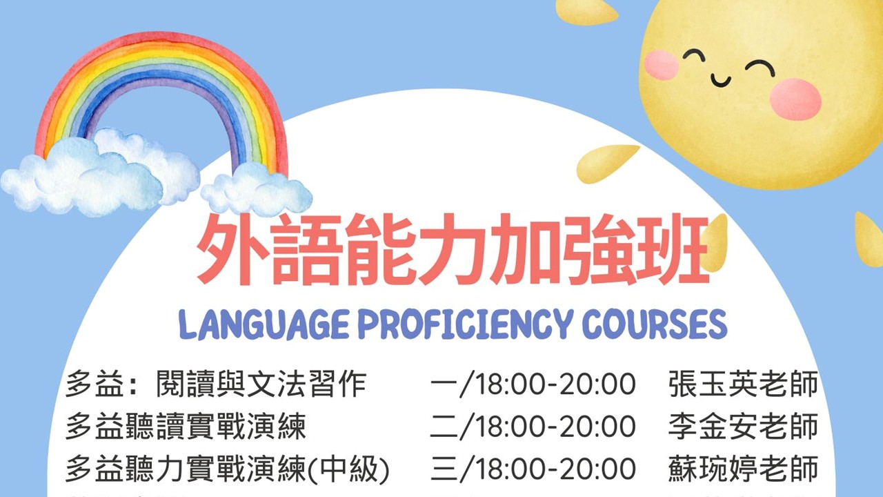 114-2「外語能力加強班」免費課程,歡迎同學踴躍報名!